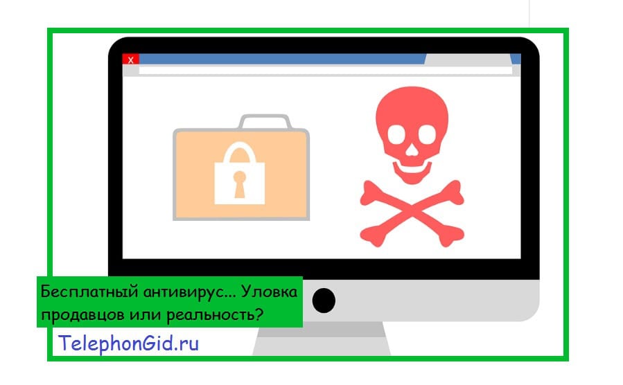 Бесплатный антивирус... Уловка продавцов или реальность?
