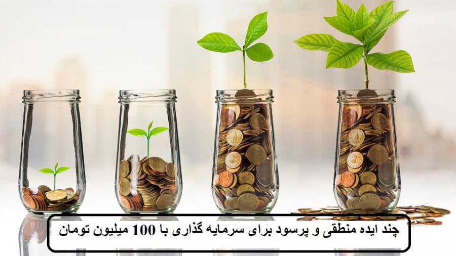 با100میلیون تومان شاغل شوید