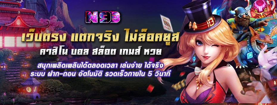 n93 เข้าสู่ระบบ