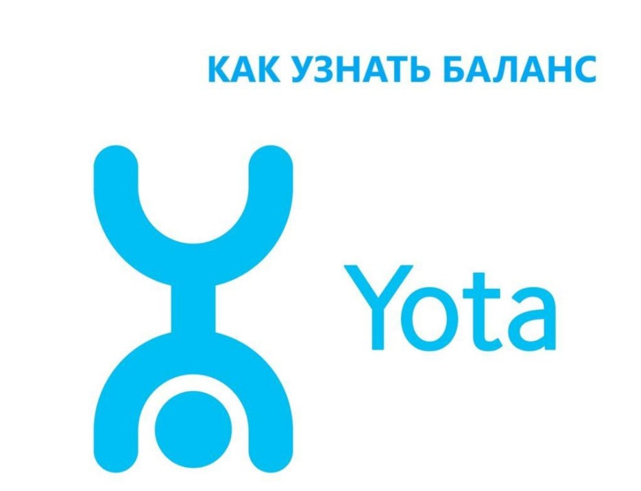 как узнать баланс на йота