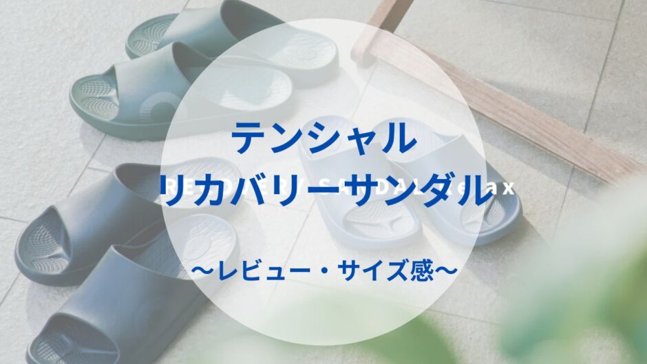 テンシャルリカバリーサンダル〜レビュー・サイズ感〜