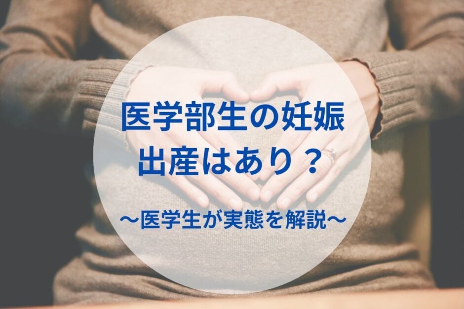 医学部生の妊娠出産はあり？〜医学生が実態を解説〜