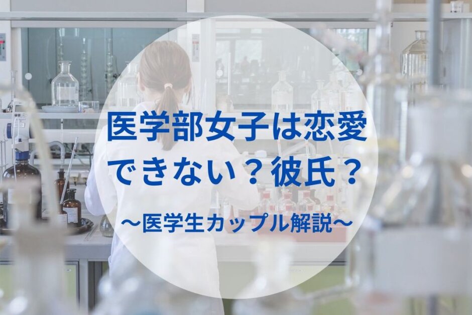 医学部女子は恋愛できない？彼氏？〜医学生カップル解説〜