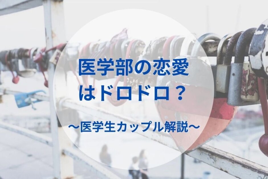 医学部の恋愛はドロドロ？〜医学生カップル解説〜