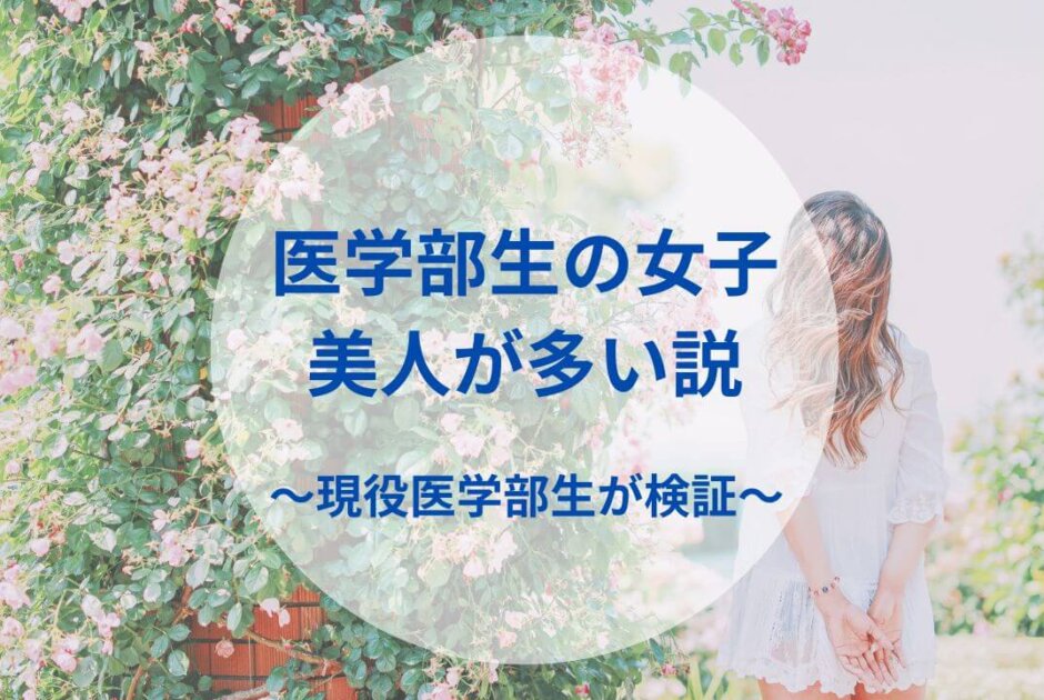医学部生の女子美人が多い説【現役医学部生が検証】