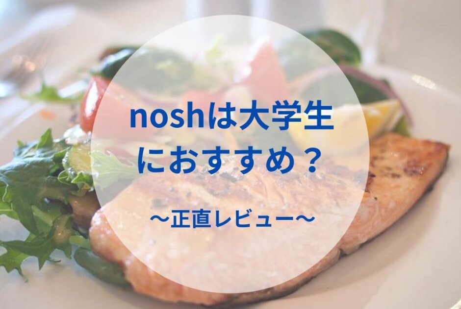 noshは一人暮らし大学生におすすめ？不満あり？〜正直レビュー〜
