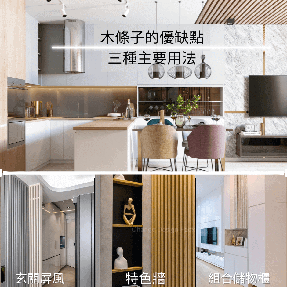 室內設計小智慧 木條子的三種主要設計用法及四大優缺點！??