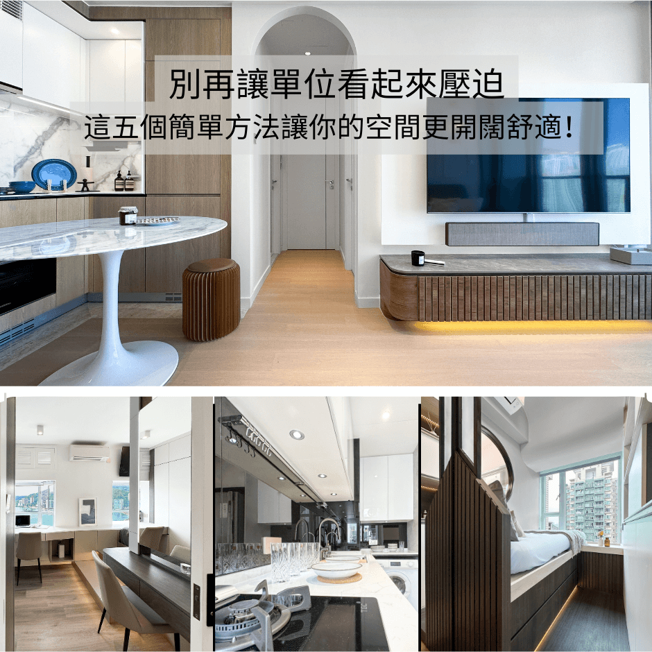 開闊舒適 別再讓單位看起來壓迫！5個簡單方法讓你的空間更開闊舒適！