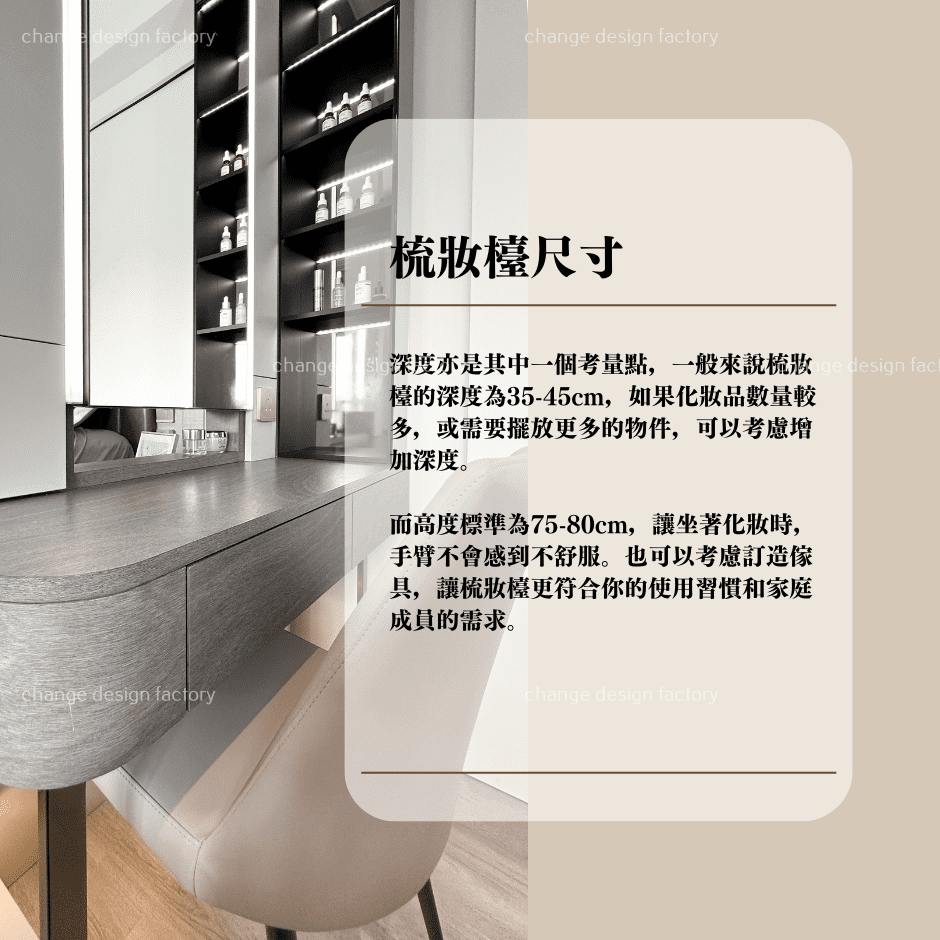 Change Design Factory 傢俬廠 如何打造舒適實用的梳妝檯,尺寸設計決定一切!