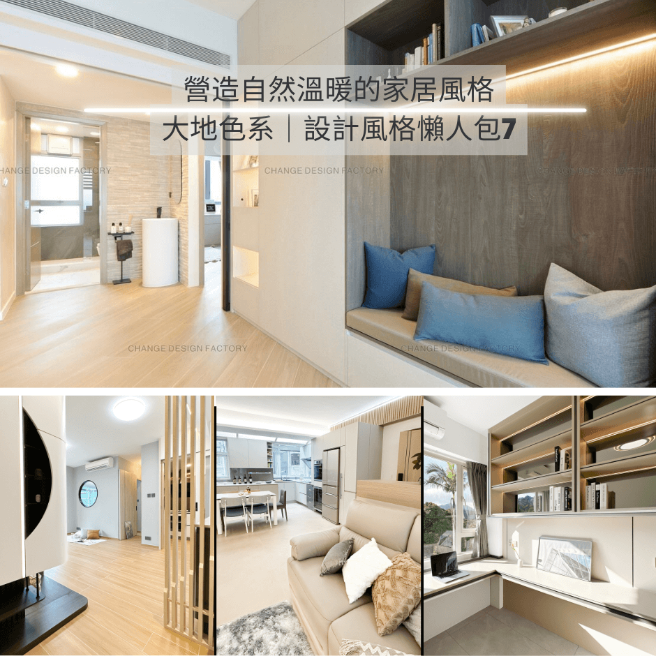 大地色系：營造自然溫暖的家居風格｜設計風格懶人包7