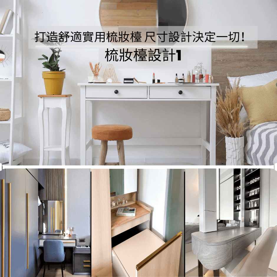 打造舒適實用梳妝檯 尺寸設計決定一切！ 梳妝檯設計1