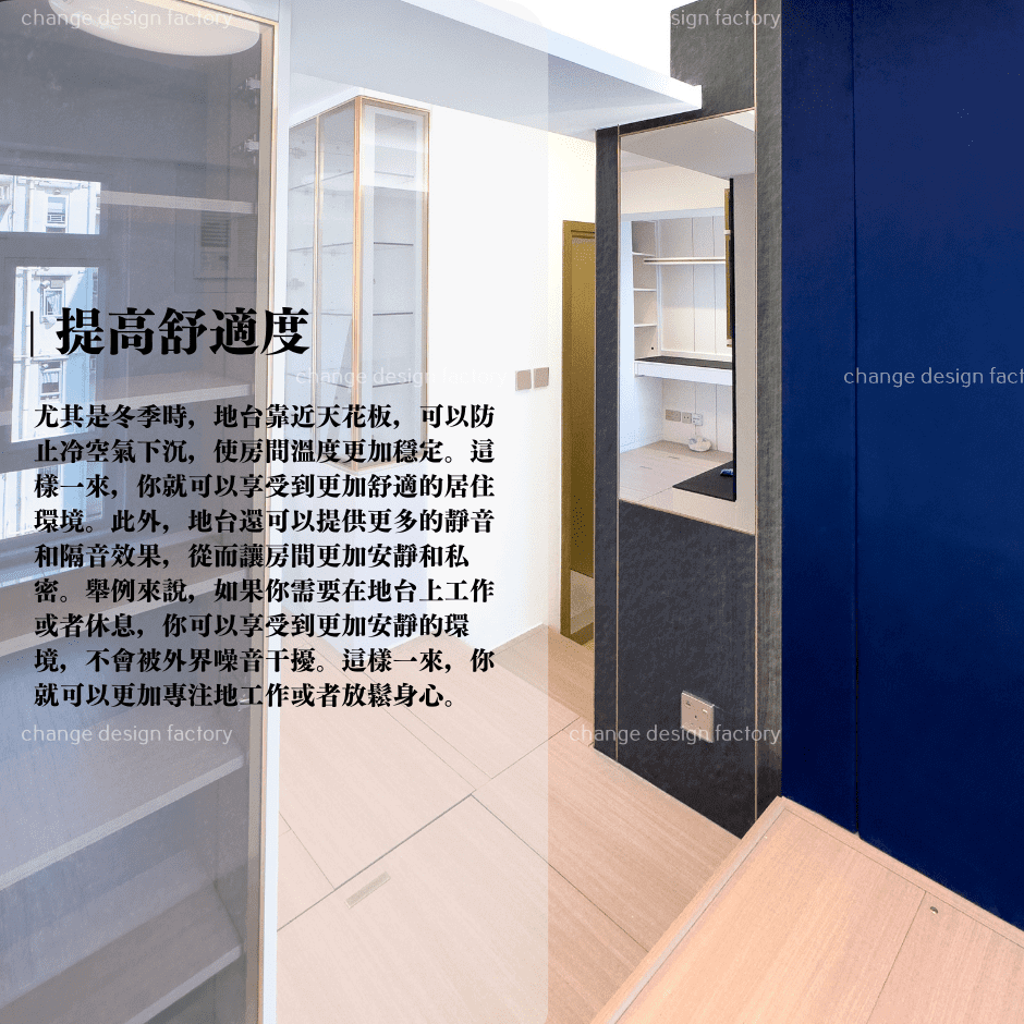 Change Design Factory 傢俬廠 節省空間增加美感!室內設計必備的地台設計!