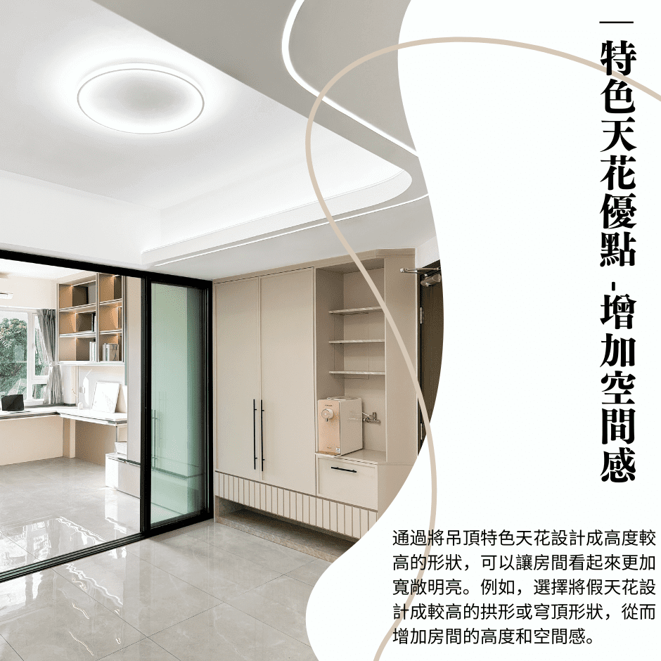 Change Design Factory 傢俬廠 增加空間感與營造氛圍:特色天花設計的多重功能