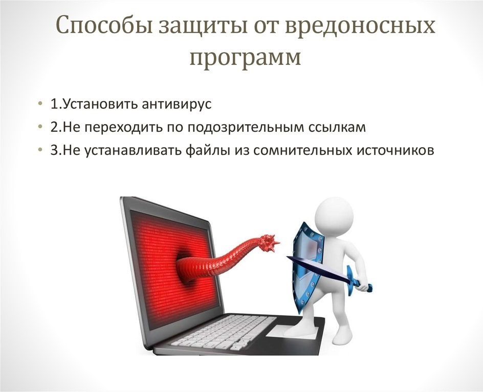 Какие есть методы защиты от вирусов и вредоносного ПО