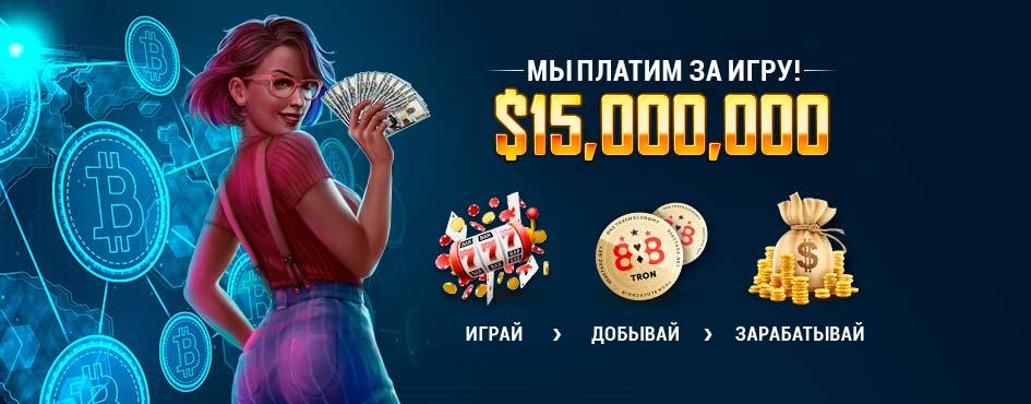 Мы платим за игру $15 000 000 в 888Starz