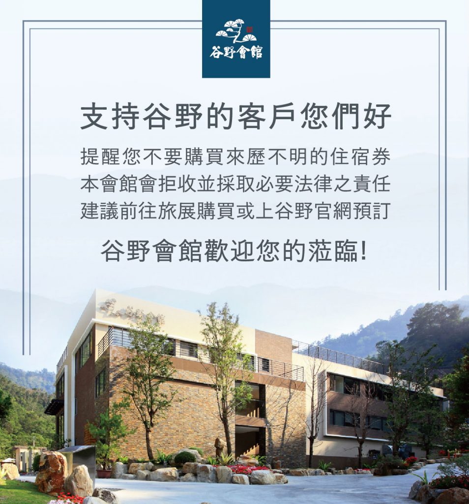 谷野公告1 - 谷野溫泉會館 、台中谷野會館、自然系五感溫泉會館、谷關溫泉推薦、十大民宿