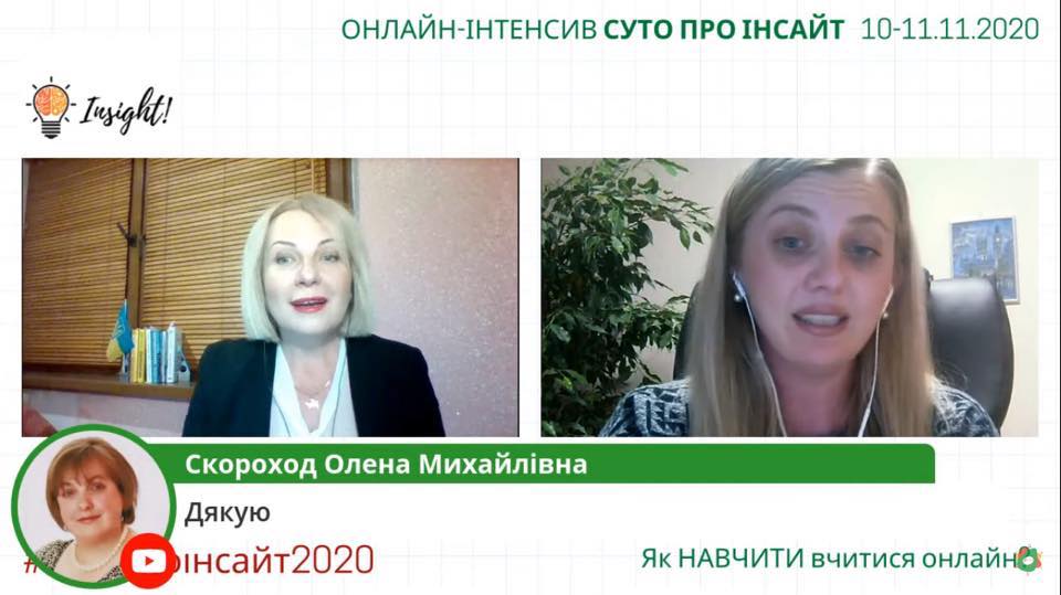 Оксана Онуфрик на онлайн інтесиві СУТО ПРОІНСАЙТ 2020