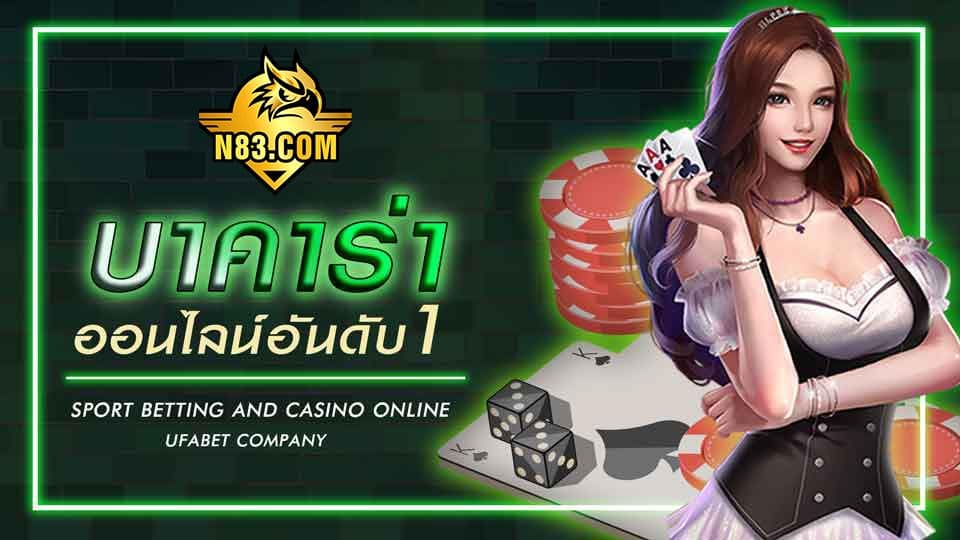 บาคาร่า คืออะไร? เว็บตรง ฝากถอนออโต้ ไม่มีขั้นต่ำ ดีหรือไม่