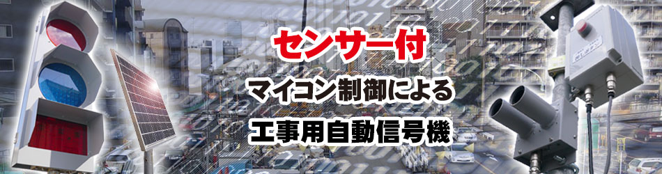 工事用 センサー信号機の設計 製作 株式会社ヨシミエレクトロニクス 工事用 センサー信号機の設計 製作 株式会社ヨシミエレクトロニクス