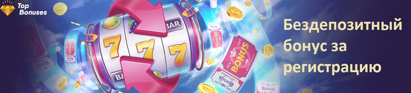 Бездепозитный бонус за регистрацию