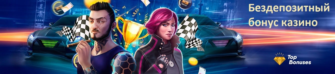 Бездепозитный бонус казино