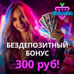 300 рублей за регистрацию в Клубника казино