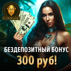 300 рублей за регистрацию в Эльдорадо казино