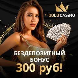 300 рублей за регистрацию в Голд казино