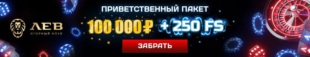 Приветственный пакет 100000 рублей + 250 фриспинов в казино Лев