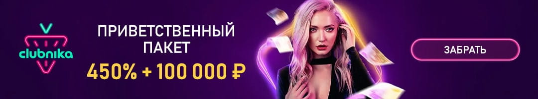 Приветственный пакет 450% + 100000 рублей в казино Клубника