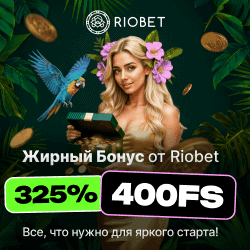325% + 400 фриспинов бездепозитный бонус в Riobet казино