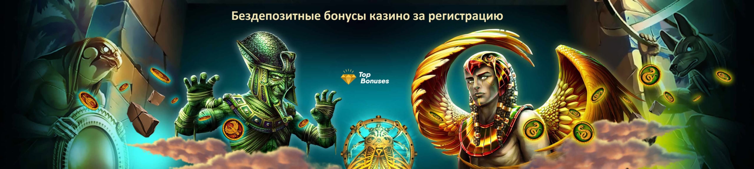 Бездепозитные бонусы казино за регистрацию