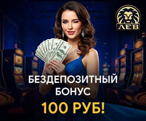 Бездепозитный бонус за регистрацию в казино Лев