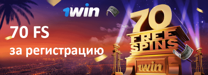 70 фриспинов