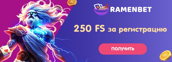 250 фриспинов
