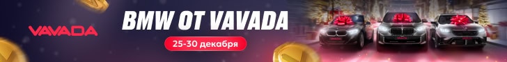 BMW от Vavada - турниры в казино Вавада