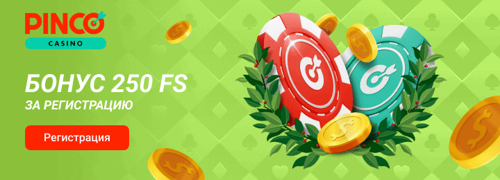 250 фриспинов