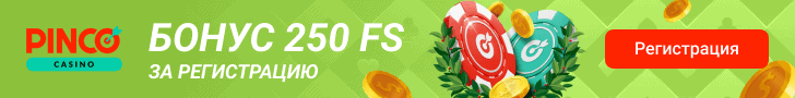 Бонус 250 FS за регистрацию в онлайн казино Pinco