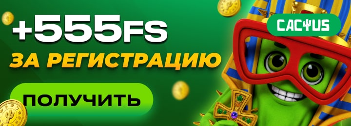 555 фриспинов