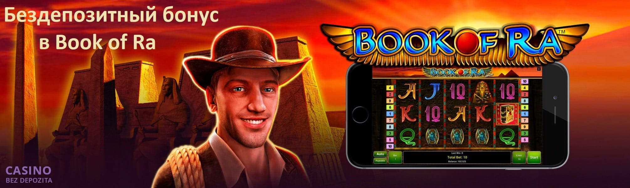 Бездепозитный бонус в игровом автомате Book of Ra