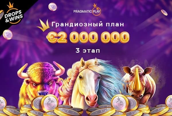 Турнир Грандиозный план на 2 000 000 евро