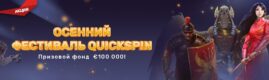 Осенний фестиваль Quickspin