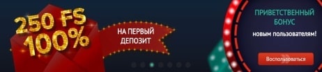 Приветственный бонус на первый депозит 250 FS + 100%