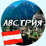 Австрия