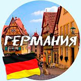 Германия