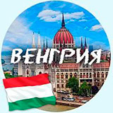 Венгрия
