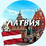 Латвия