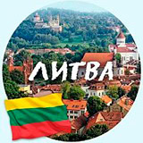 Литва