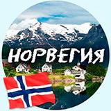 Норвегия