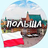 Польша